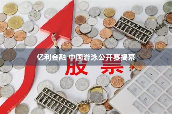 亿利金融 中国游泳公开赛揭幕