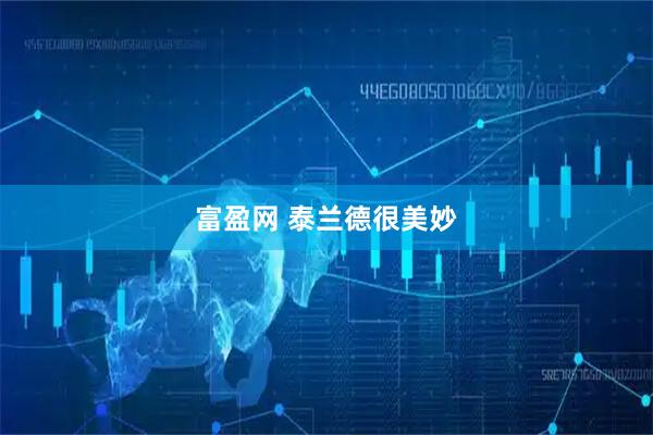 富盈网 泰兰德很美妙