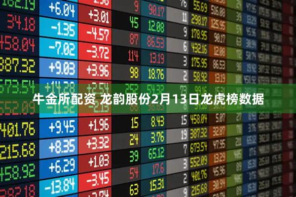 牛金所配资 龙韵股份2月13日龙虎榜数据