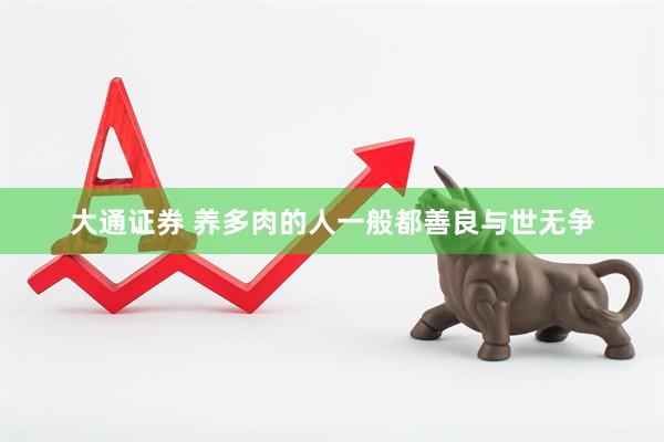 大通证券 养多肉的人一般都善良与世无争