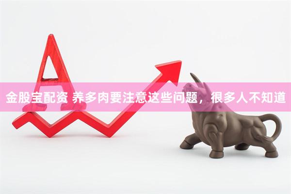 金股宝配资 养多肉要注意这些问题，很多人不知道
