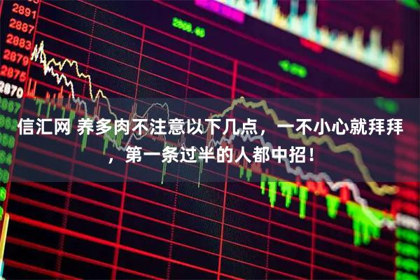 信汇网 养多肉不注意以下几点，一不小心就拜拜，第一条过半的人都中招！